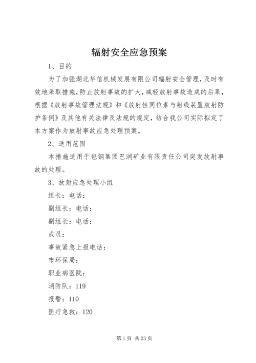 辐射安全应急预案 (2).docx