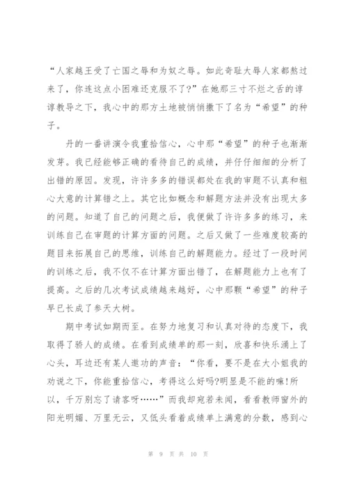 重拾希望初一作文5篇.docx
