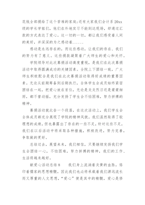 献爱心活动总结.docx