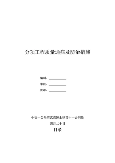 分项关键工程质量通病及防治综合措施.docx