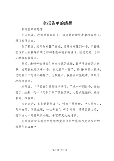 拿报告单的感想 (2).docx