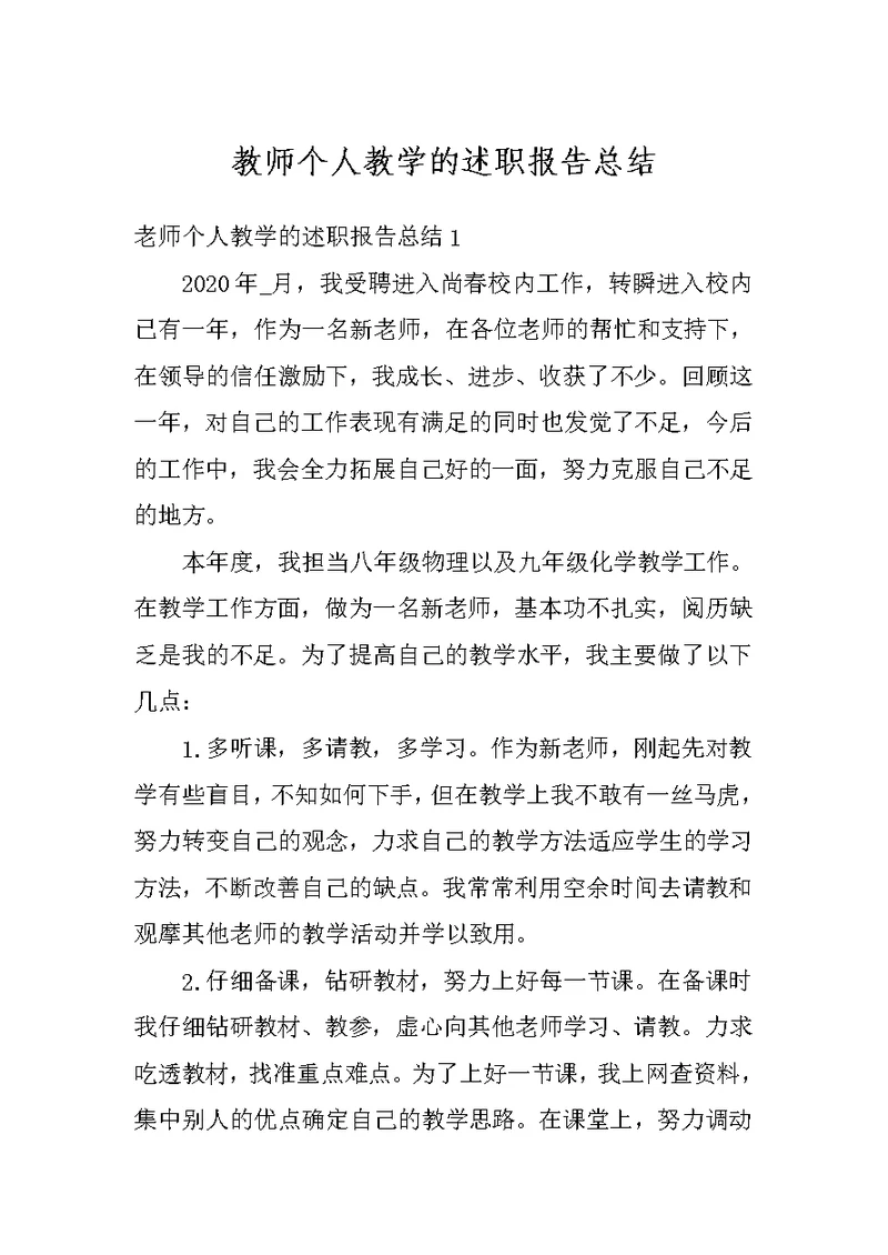 教师个人教学的述职报告总结