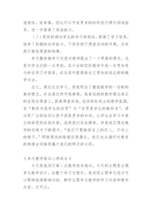 大单元教学培训心得体会.docx