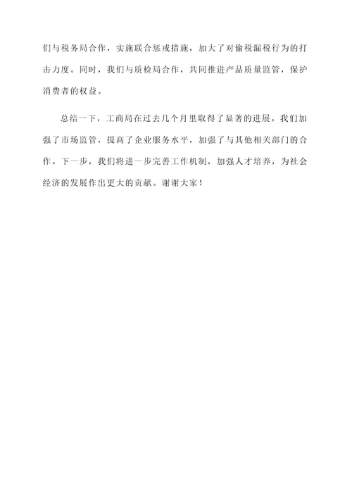 工商局工作推进情况汇报