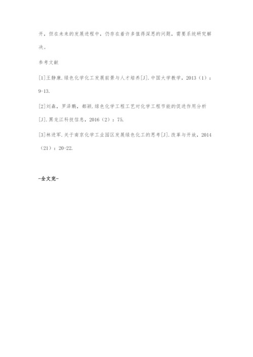 发展绿色化工化学助力生态文明建设.docx