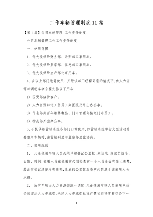 工作车辆管理制度11篇.docx