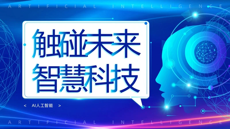 蓝色渐变简约科技风触碰未来智慧科技AI人工智能PPT模板