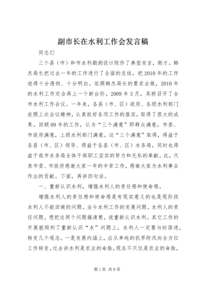 副市长在水利工作会发言稿.docx