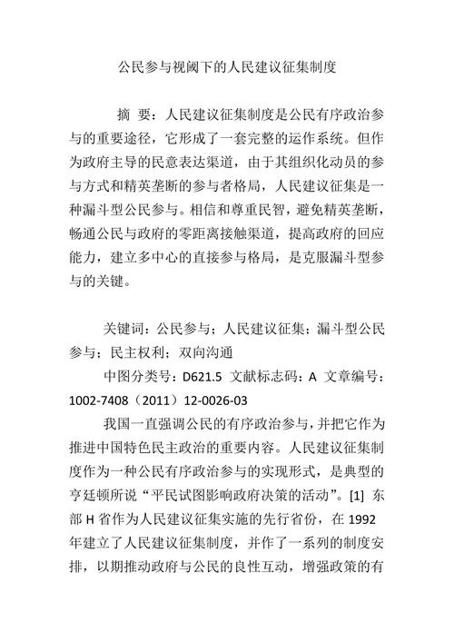 公民参与视阈下的人民建议征集制