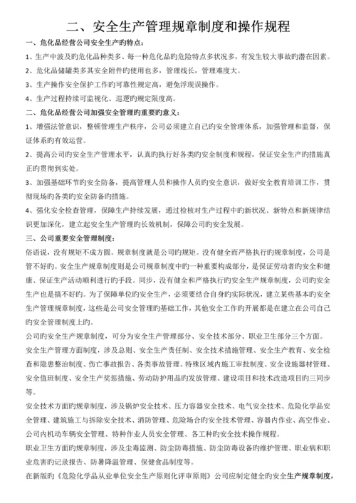 安全生产管理规章制度和操作规程.docx