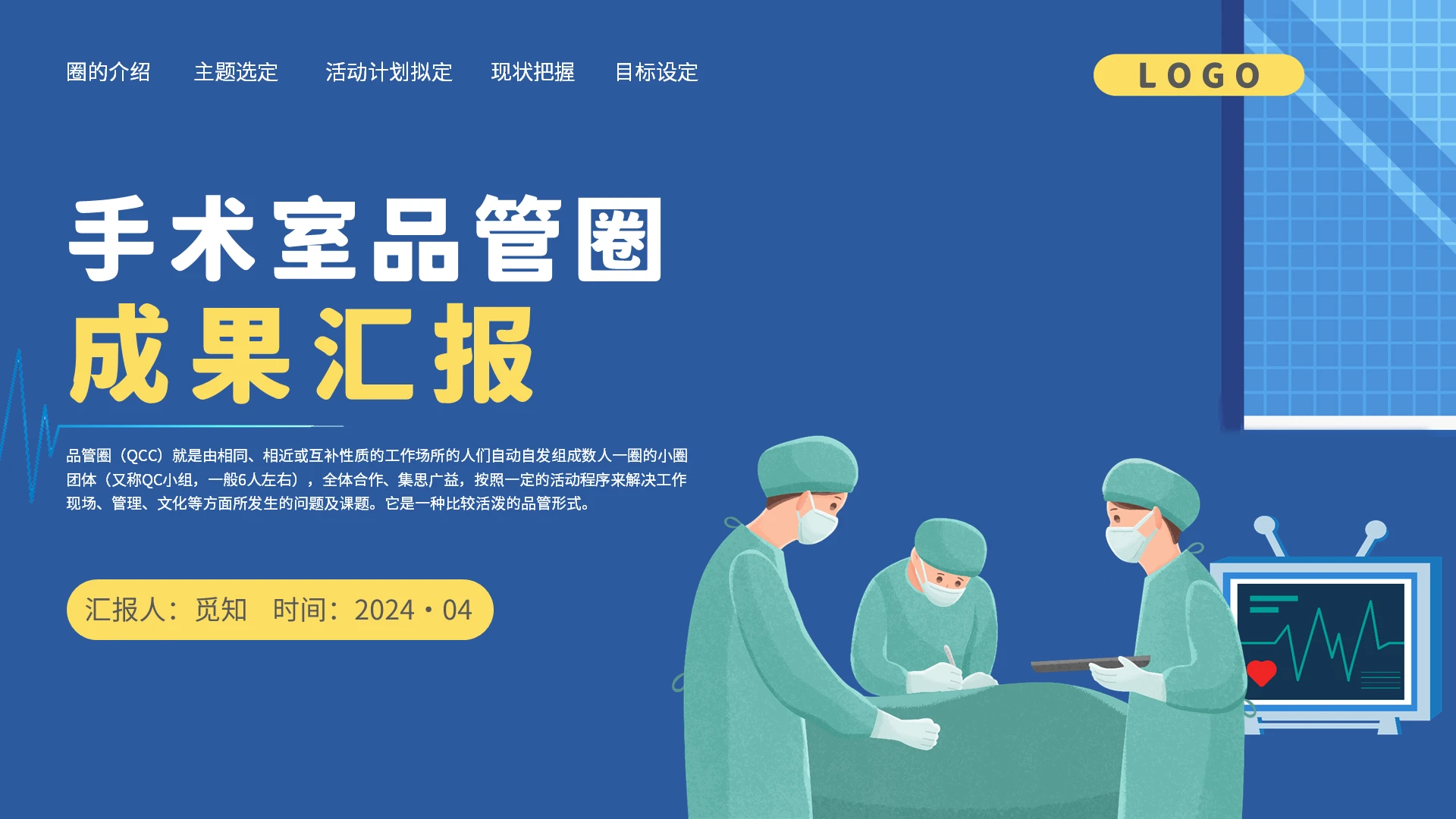 2024简约扁平插画医院医生护士手术室品管圈汇报培训学习课件pdca