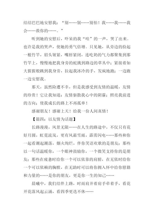 以友情为话题的作文500字.docx