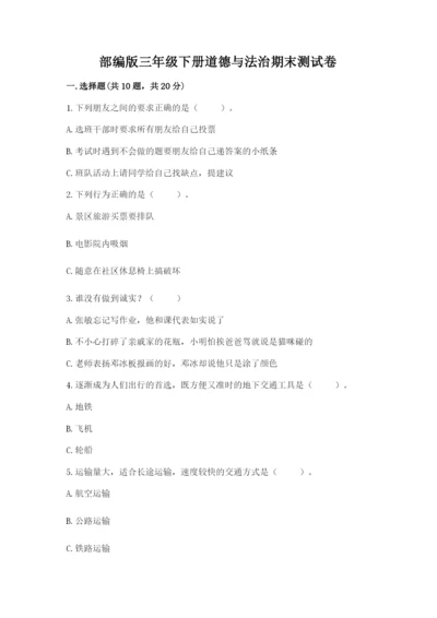 部编版三年级下册道德与法治期末测试卷附答案（能力提升）.docx
