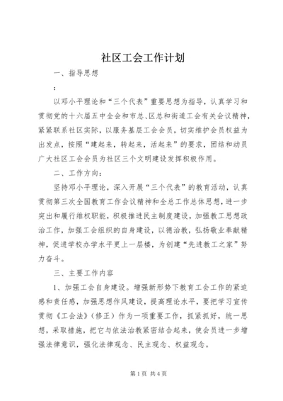 社区工会工作计划 (5).docx