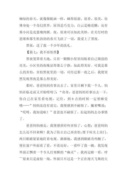 我不再怕黑作文.docx