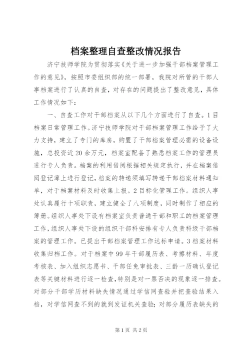 档案整理自查整改情况报告.docx