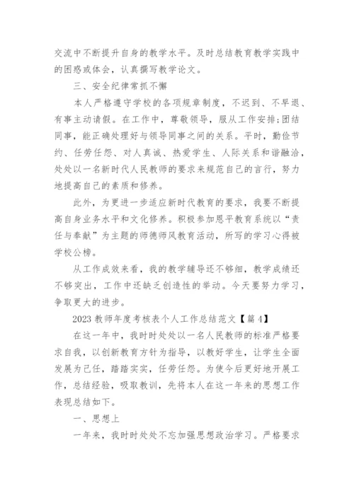 2023教师年度考核表个人工作总结范文大全【26篇】.docx