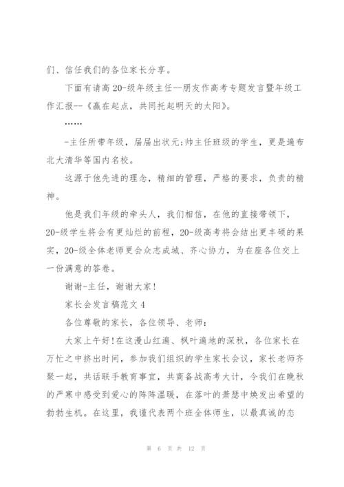 家长会发言稿范文五篇.docx