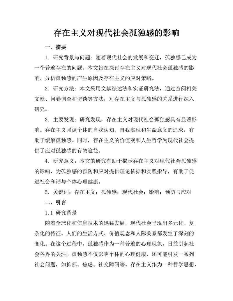 存在主义对现代社会孤独感的影响