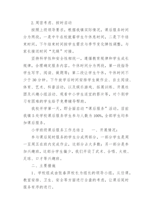 小学班级课后服务工作总结.docx