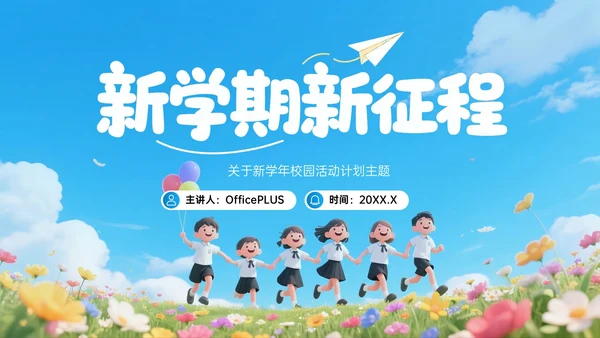 蓝色3D新学期新起点班会PPT模板