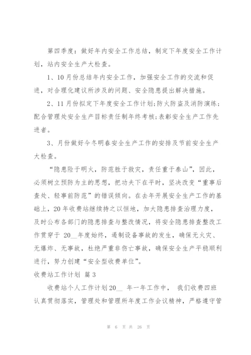 收费站工作计划九篇.docx