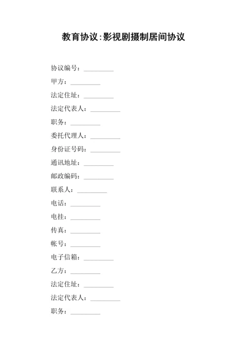教育合同影视剧摄制居间合同.docx