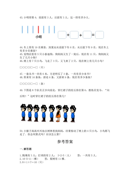 一年级上册数学解决问题50道含完整答案（夺冠）.docx