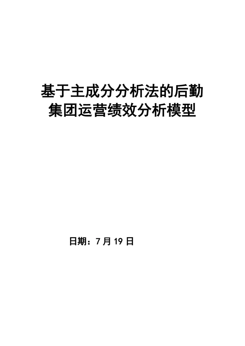 基于主成分分析法的运营绩效分析论文.docx