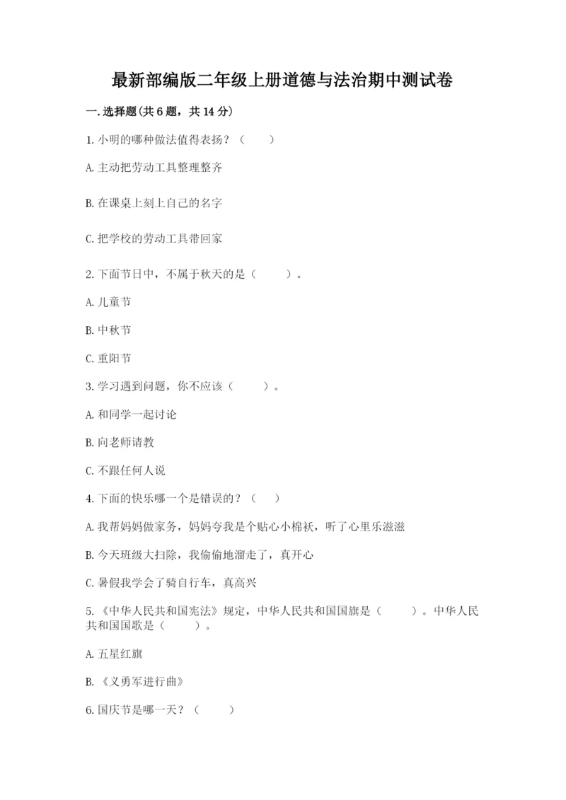 最新部编版二年级上册道德与法治期中测试卷【精选题】.docx
