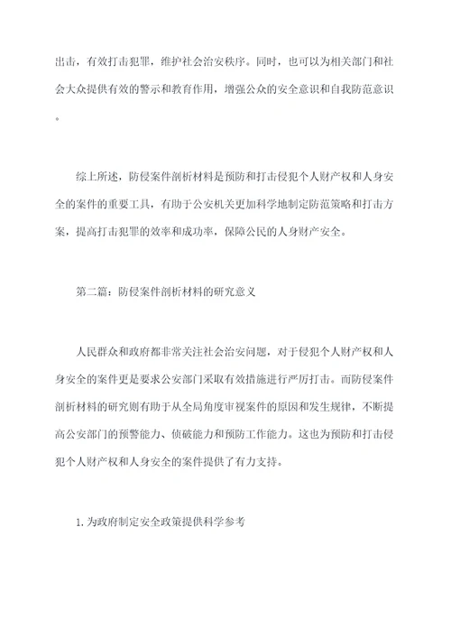 防侵案件剖析材料