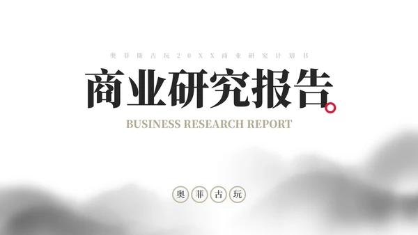 极简国风水墨山川商业计划书研究报告PPT模板