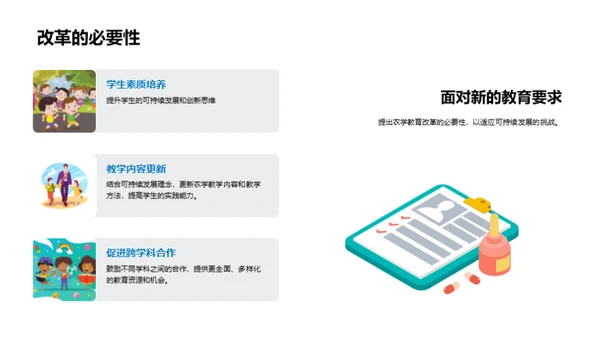 农学教育的绿色转型