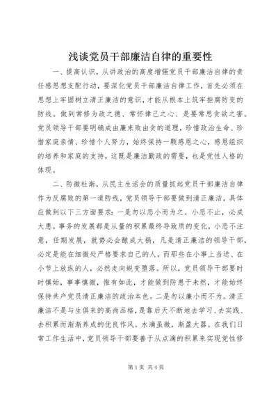 浅谈党员干部廉洁自律的重要性.docx