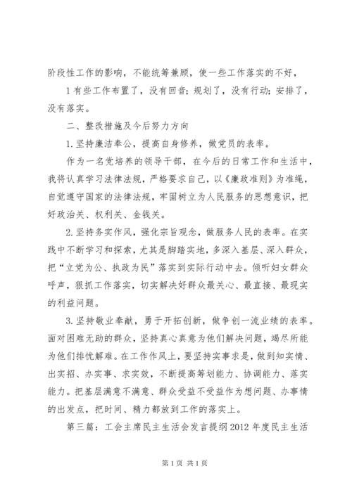 政协主席民主生活会发言提纲.docx