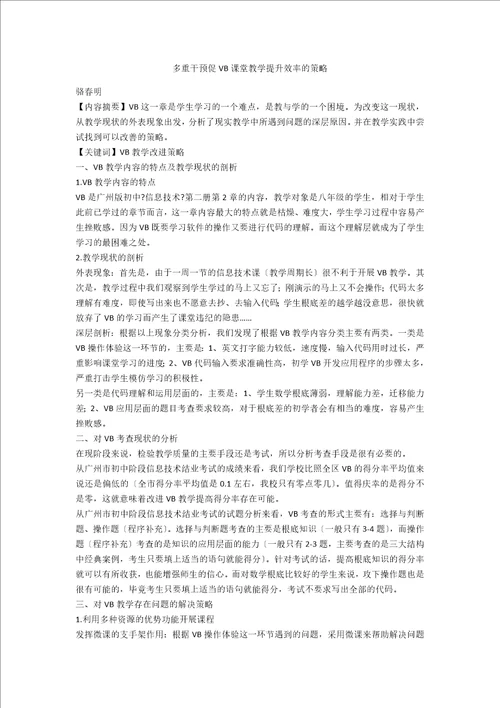 多重干预促VB课堂教学提升效率的策略