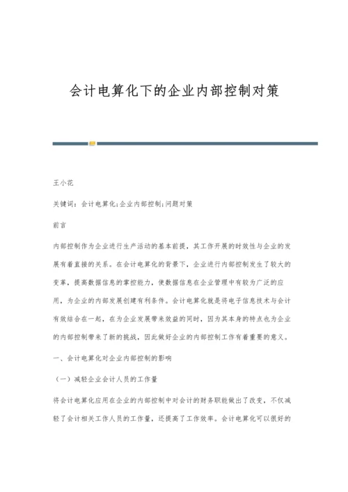 会计电算化下的企业内部控制对策.docx