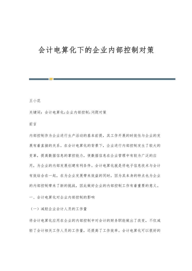 会计电算化下的企业内部控制对策.docx