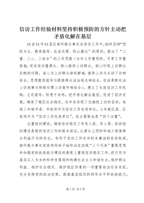 信访工作经验材料坚持积极预防的方针主动把矛盾化解在基层 (2).docx