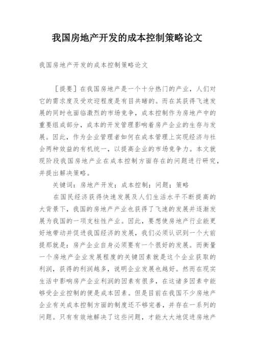 我国房地产开发的成本控制策略论文精编.docx