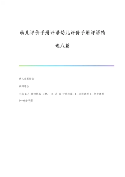 幼儿评价手册评语幼儿评价手册评语精选八篇