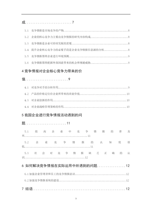 论竞争情报对企业核心竞争力的影响-毕业论文.docx