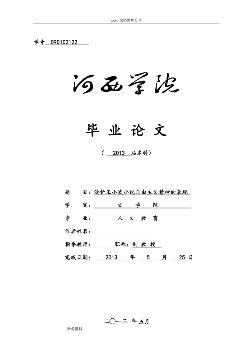 浅析王小波小说自由主义精神的表现