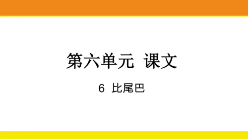 6 比尾巴  课件