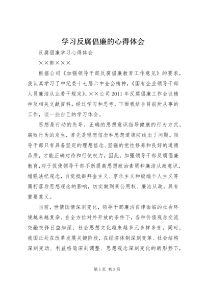 学习反腐倡廉的心得体会 (4).docx