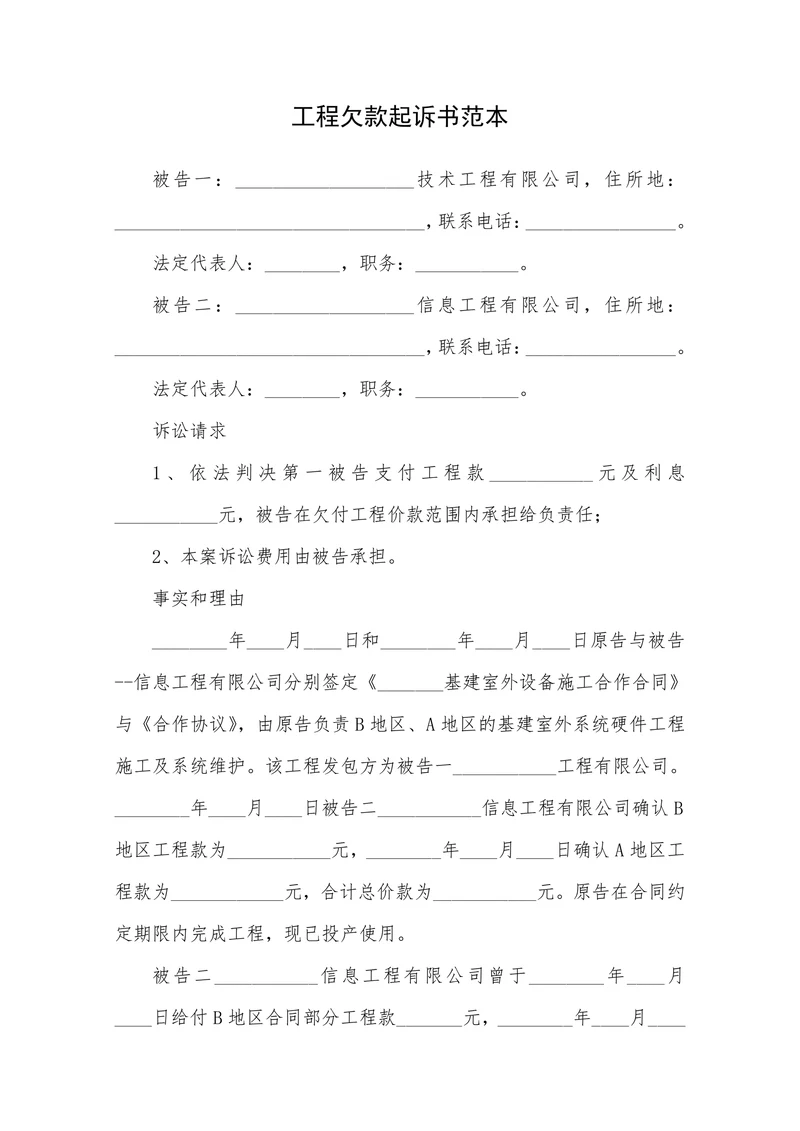 工程欠款起诉书范本
