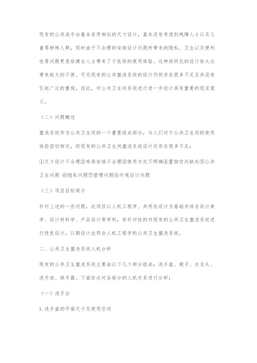 一般公共场所的创新型共用性公共卫生盥洗系统设计.docx