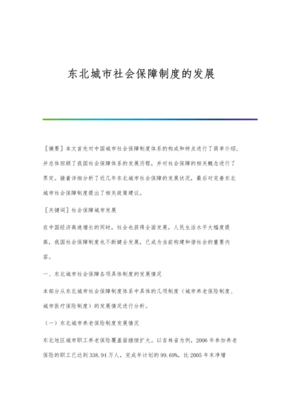 东北城市社会保障制度的发展.docx