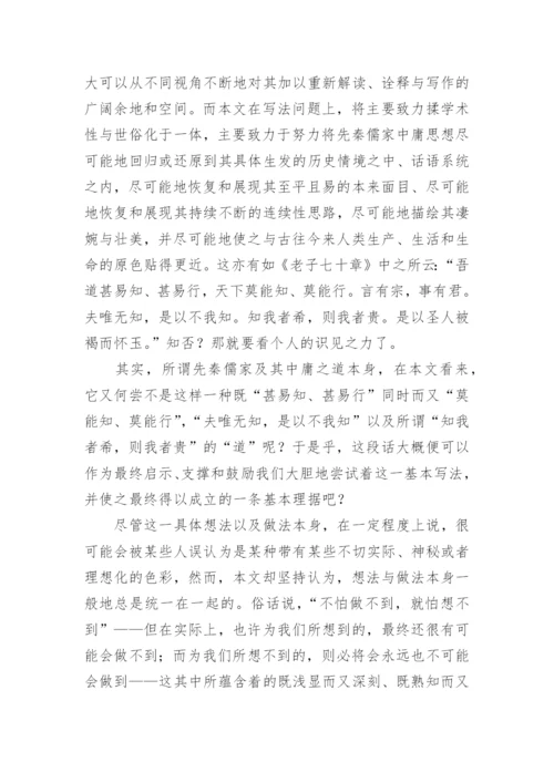 以先秦儒家中庸思想研究哲学论文.docx