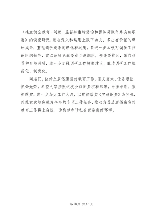 反腐倡廉宣传教育工作会的讲话.docx